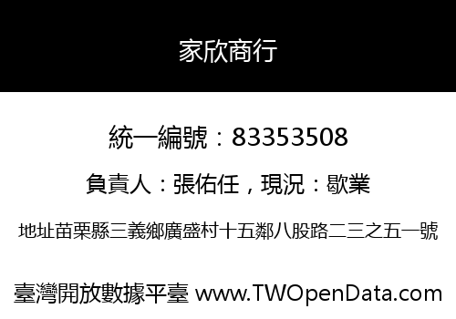 家欣商行
