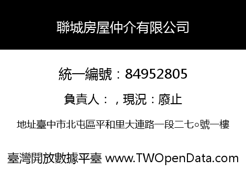 聯城房屋仲介有限公司