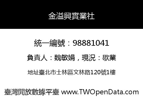 金溢興實業社