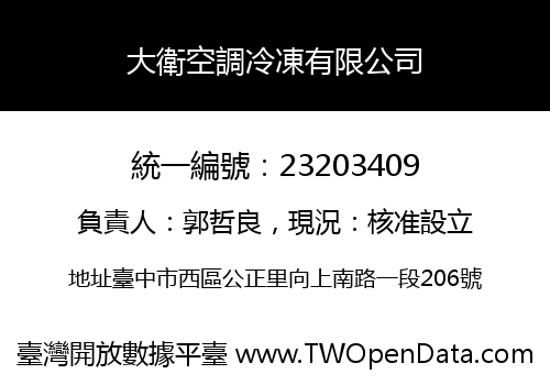 大衛空調冷凍有限公司