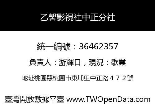 乙馨影視社中正分社