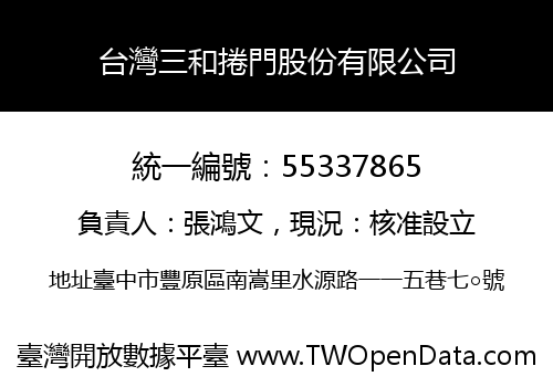 台灣三和捲門股份有限公司