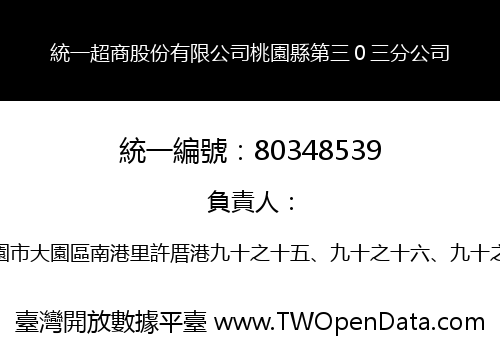 統一超商股份有限公司桃園縣第三０三分公司
