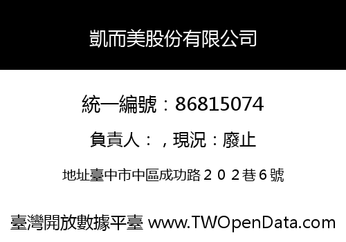 凱而美股份有限公司