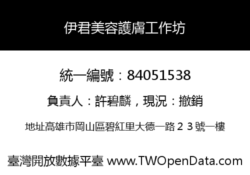 伊君美容護膚工作坊