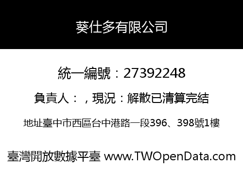 葵仕多有限公司