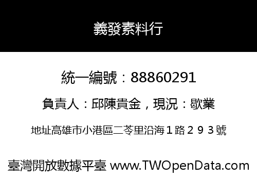 義發素料行