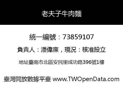 老夫子牛肉麵