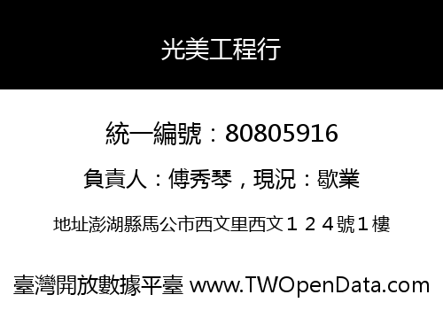光美工程行