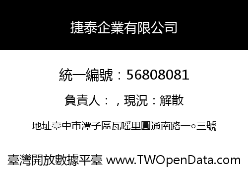捷泰企業有限公司