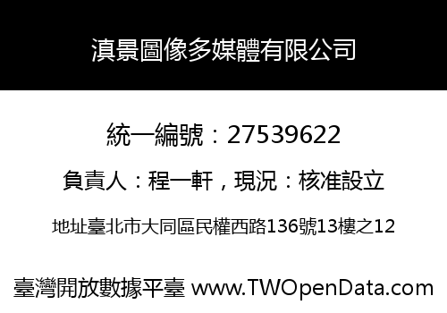 滇景圖像多媒體有限公司