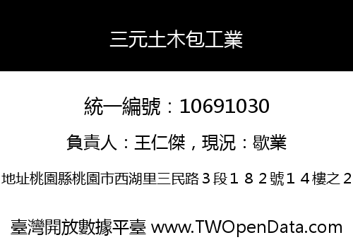三元土木包工業