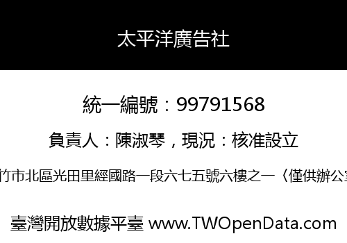太平洋廣告社