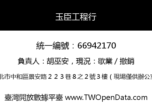 玉臣工程行