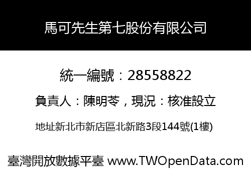 馬可先生第七股份有限公司