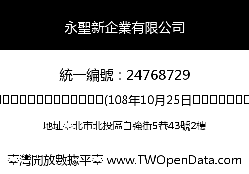 永聖新企業有限公司