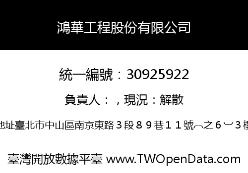 鴻華工程股份有限公司