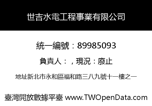 世吉水電工程事業有限公司