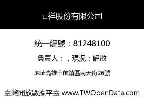 □祥股份有限公司