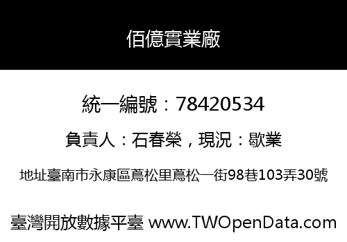 佰億實業廠