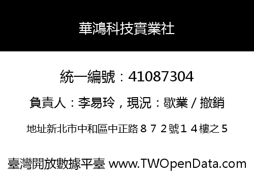 華鴻科技實業社