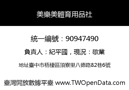 美樂美體育用品社
