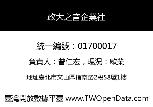 政大之音企業社