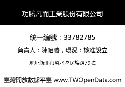 功勝凡而工業股份有限公司