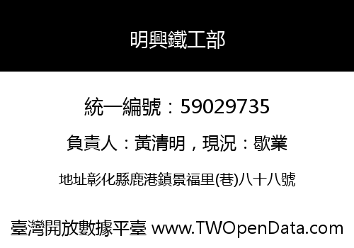 明興鐵工部