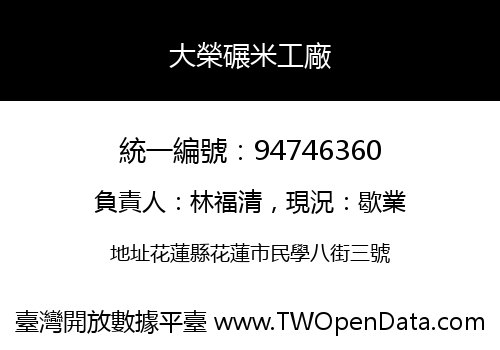 大榮碾米工廠