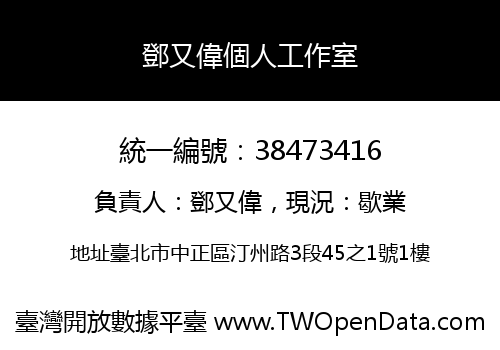 鄧又偉個人工作室