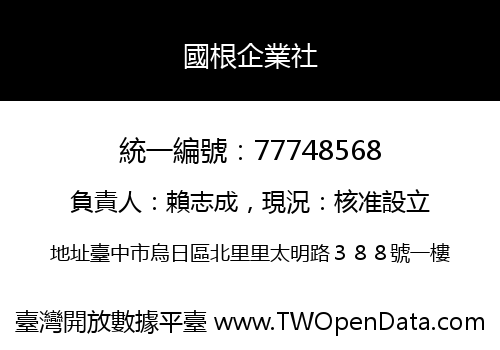 國根企業社