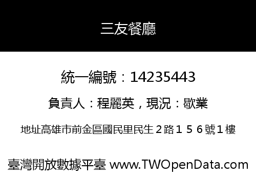 三友餐廳