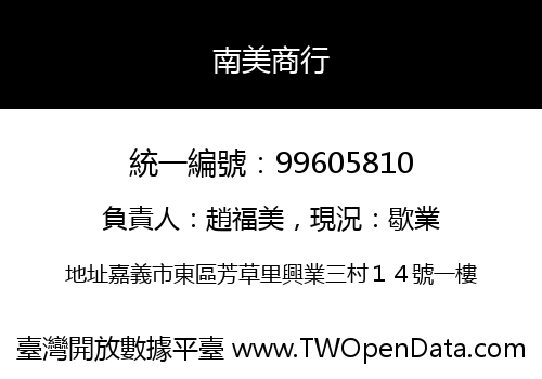 南美商行
