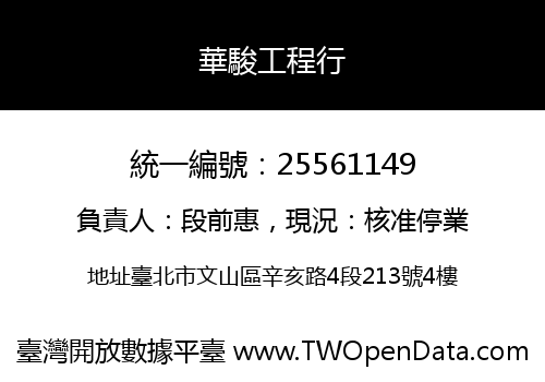 華駿工程行