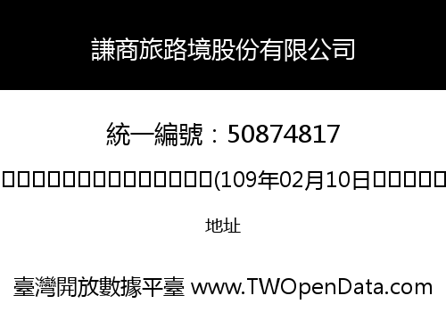 謙商旅路境股份有限公司