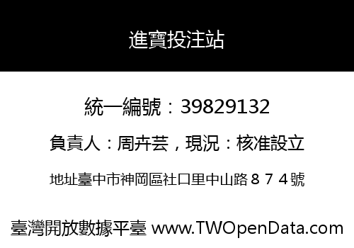 進寶投注站