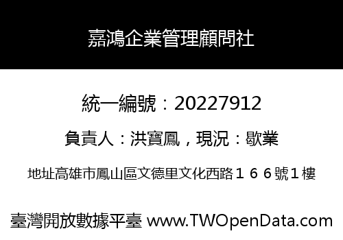 嘉鴻企業管理顧問社