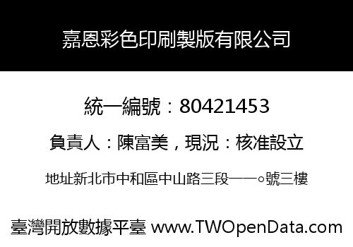 嘉恩彩色印刷製版有限公司