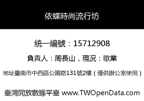 依蝶時尚流行坊