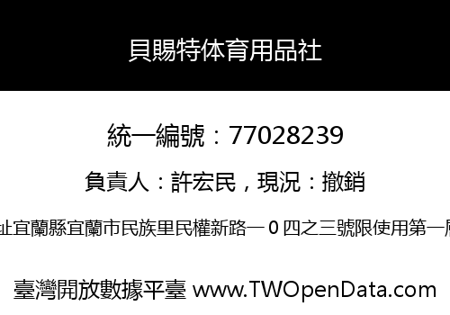 貝賜特体育用品社