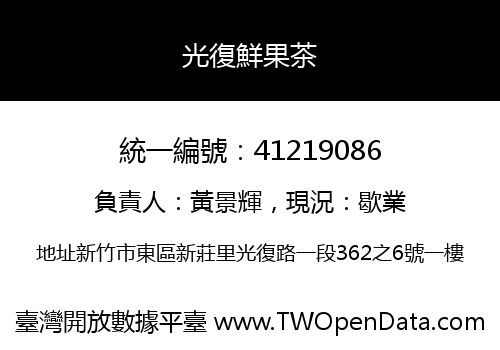 光復鮮果茶