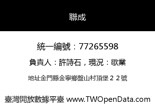聯成