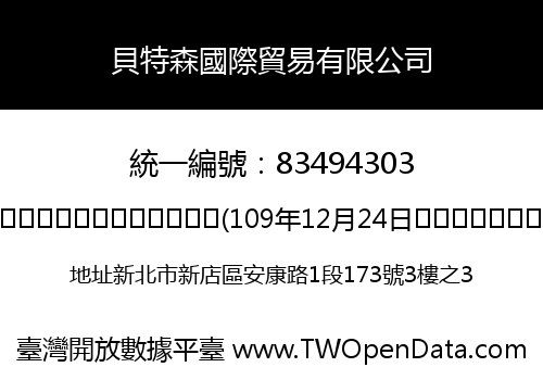 貝特森國際貿易有限公司