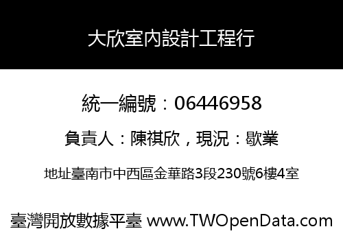 大欣室內設計工程行