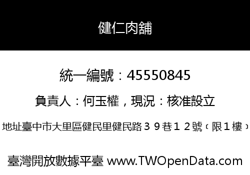 健仁肉舖