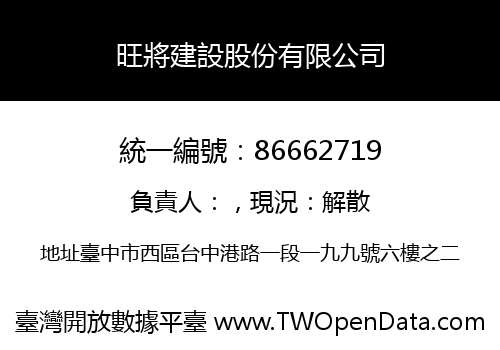 旺將建設股份有限公司