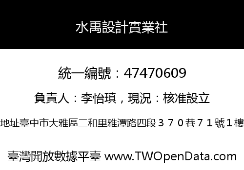 水禹設計實業社