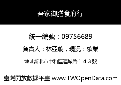 吾家御膳食府行