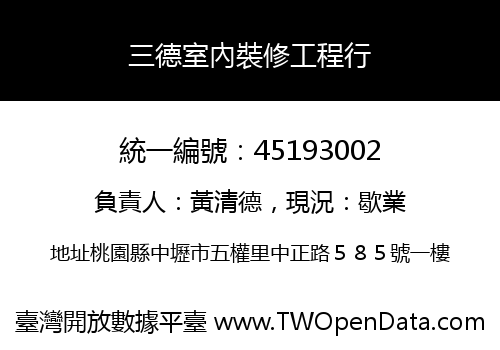 三德室內裝修工程行